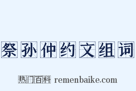 祭孙仲约文组词是什么意思的图片
